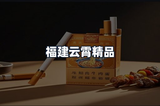福建云霄精品